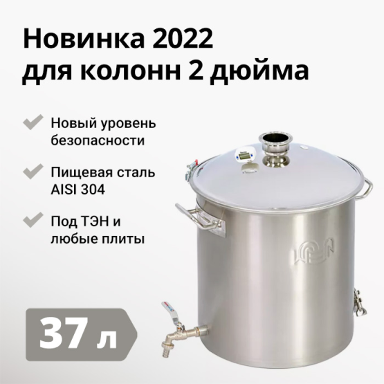 ПЕРЕГОННЫЙ КУБ WEIN REFORM + PRO 2 ДЮЙМА, 37Л