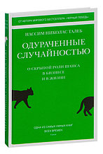 Одураченные случайностью. О скрытой роли шанса в бизнесе и в жизни