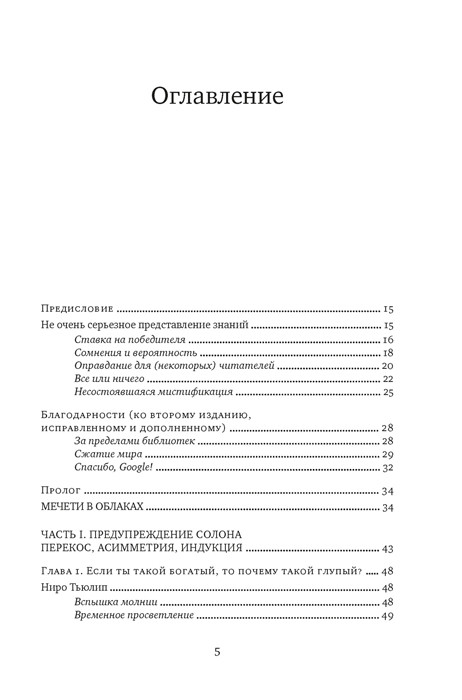 Одураченные случайностью. О скрытой роли шанса в бизнесе и в жизни - фото 3 - id-p215329584