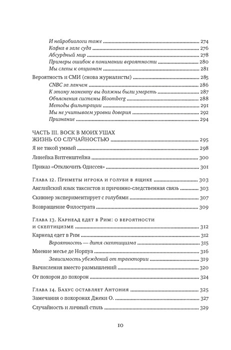 Одураченные случайностью. О скрытой роли шанса в бизнесе и в жизни - фото 8 - id-p215329584