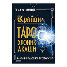 Таро Крайона. Хроники Акаши. 36 карт и руководство