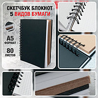 Скетчбук блокнот с плотными листами "Sketchbook" 5 видов бумаги (белая, клетка, чёрная, крафтовая, в точку,
