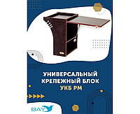 Универсальный крепежный блок (радиус малый + столик/дверца) (УКБ РМ)