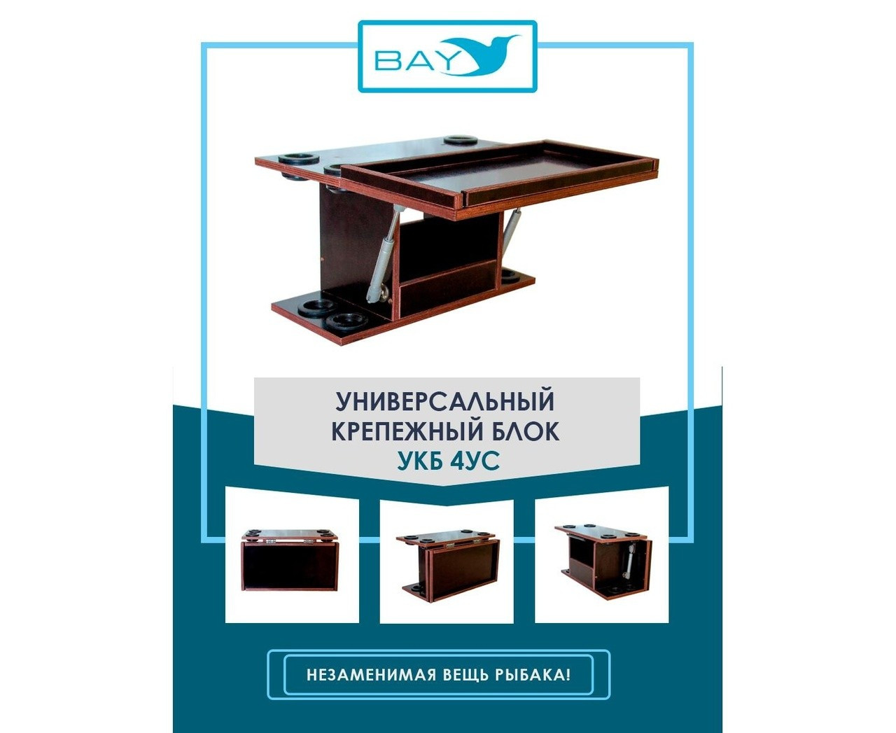Универсальный крепежный блок с отверстиями под 4 удилища + столик/дверца (УКБ 4УС) - фото 1 - id-p215333234