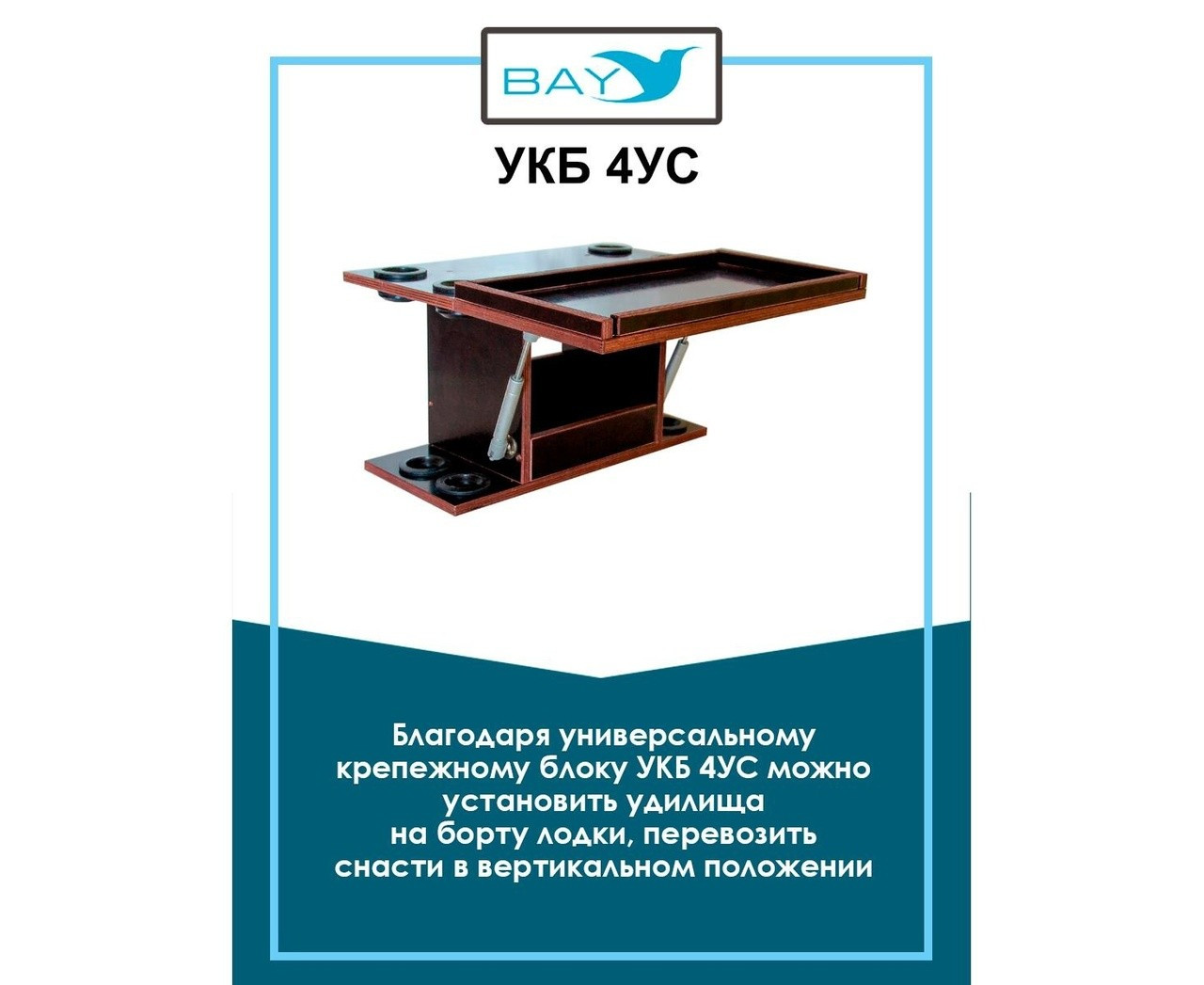 Универсальный крепежный блок с отверстиями под 4 удилища + столик/дверца (УКБ 4УС) - фото 5 - id-p215333234