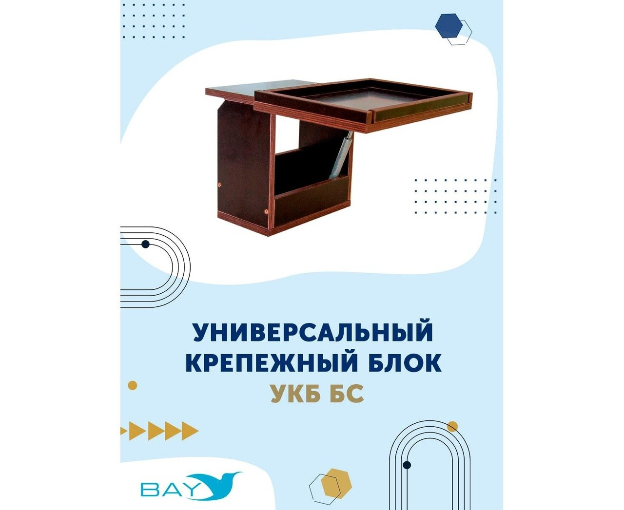 Универсальный крепежный блок + столик/дверца УКБ БС - фото 1 - id-p215333238