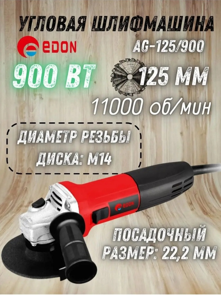 НАДЕЖНАЯ Болгарка EDON 900вт шлифмашинка ушм машинка для шлифовки полировки - фото 1 - id-p215333460