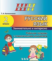 ШП.Русский язык. Занимательно и интересно. 2 класс. Рабочая тетрадь с тематическим контролем.