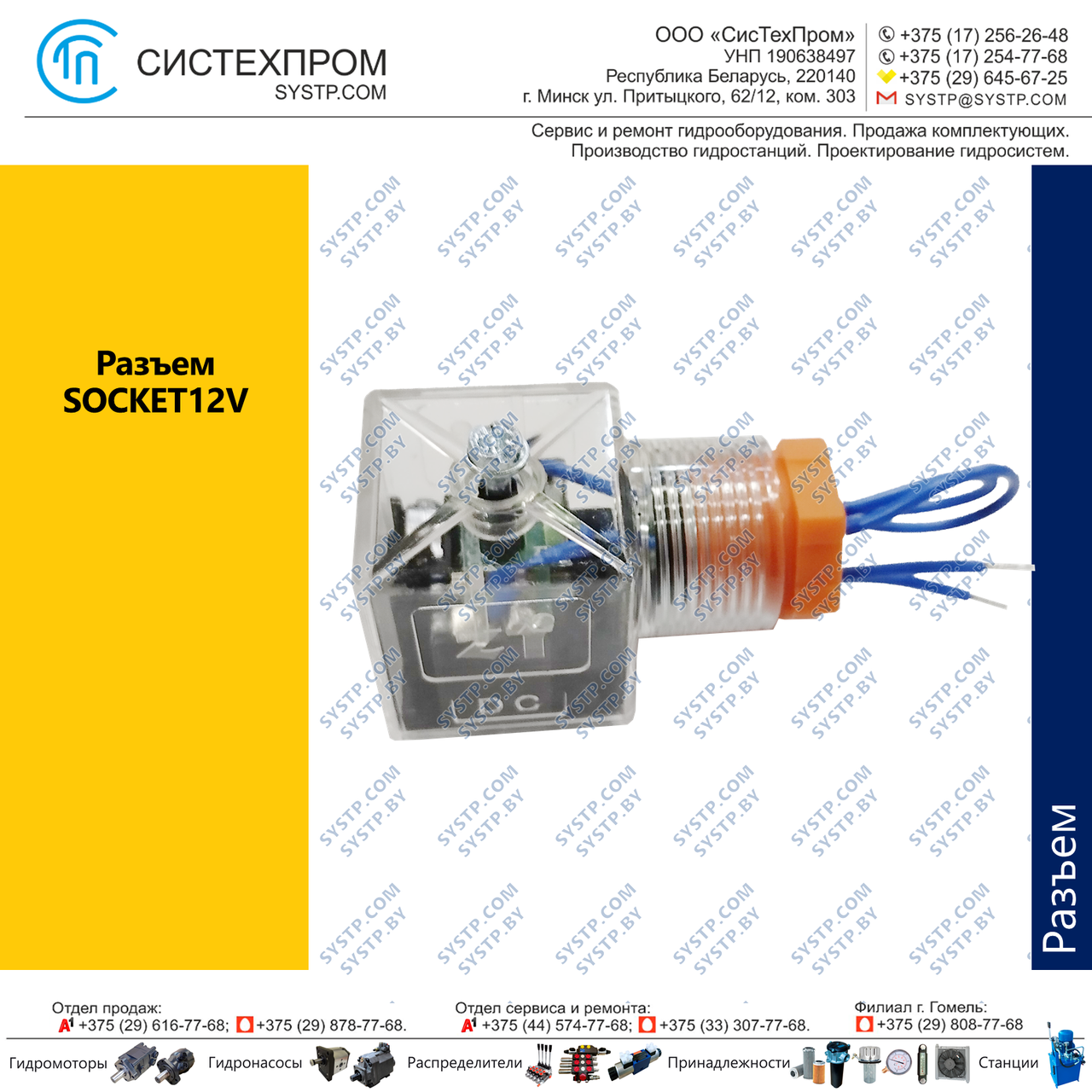 Разъем  SOCKET12V