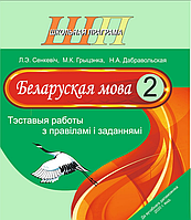 ШП.Беларуская мова. 2 клас. Тэставыя работы з правiлами i заданнямi