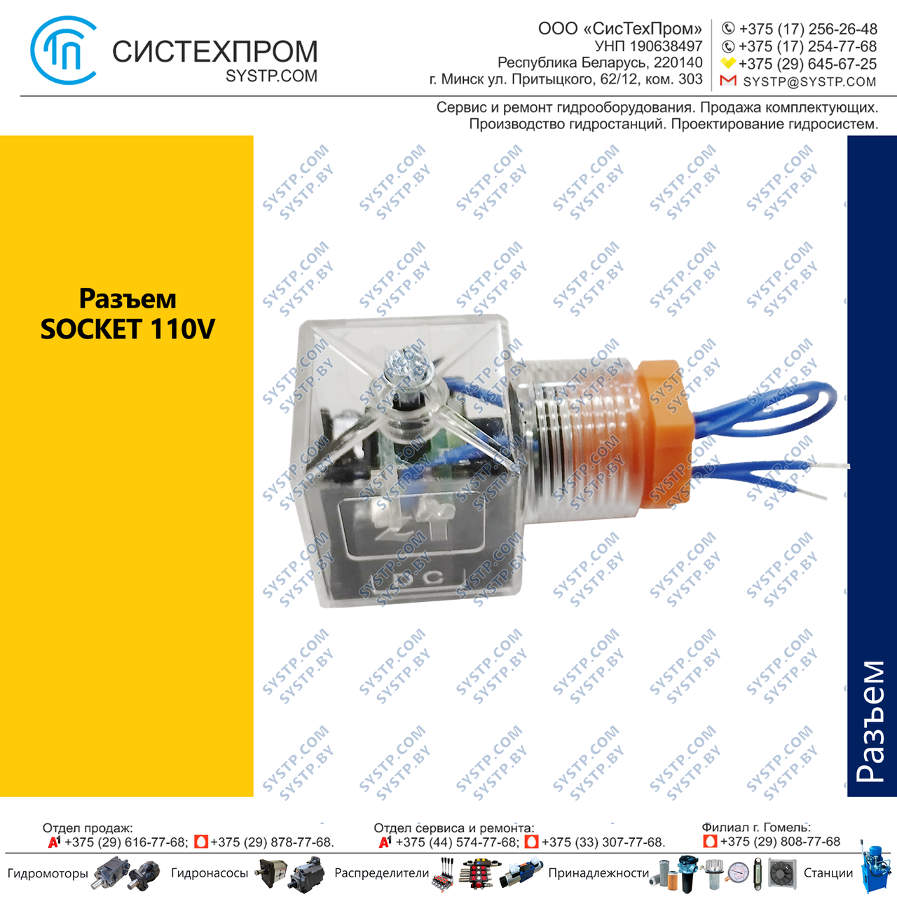 Разъем  SOCKET 110V