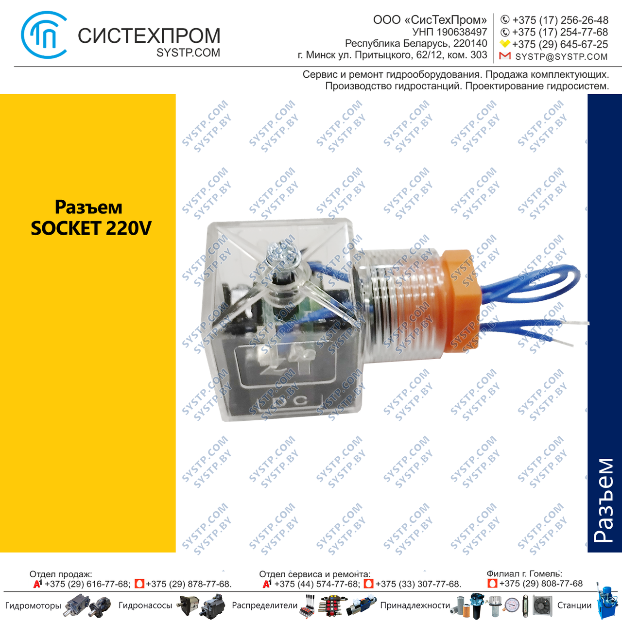 Разъем SOCKET 220V