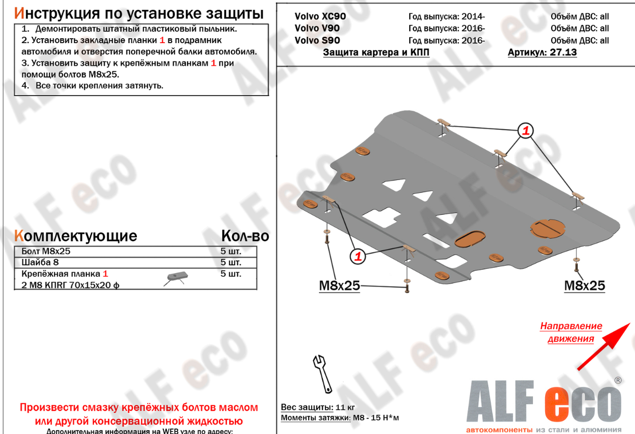 Защита Alfeco для картера и КПП Volvo XC90 II 2015-2023 - фото 2 - id-p95507204