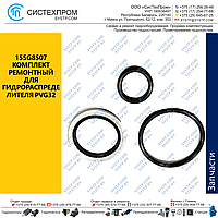 155G8507 Комплект ремонтный для гидрораспределителя PVG32