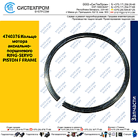 4740376 Кольцо мотора аксиально-поршневого RING-SERVO PISTON F FRAME