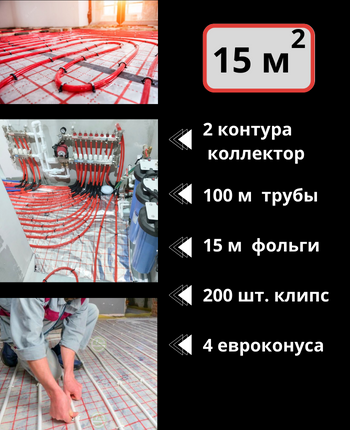 КОМПЛЕКТ ДЛЯ ВОДЯНОГО ТЕПЛОГО ПОЛА НА 15 м2