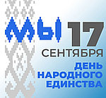 17 сентября 2023 День народного единства в Республике Беларусь