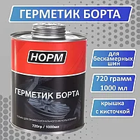 Герметик для дисков NORM 720 гр./1000 мл.