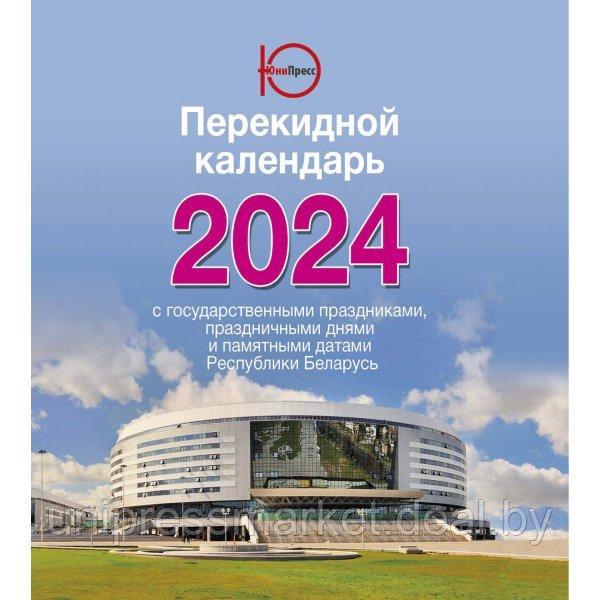 Календарь настольный перекидной на 2024год, производство РБ