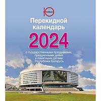 Календарь настольный перекидной на 2024год, производство РБ