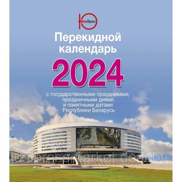 Календарь настольный перекидной на 2024год, производство РБ - фото 1 - id-p213200270