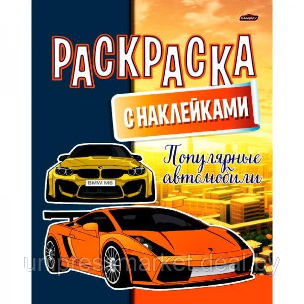 Раскраска с наклейками. А4. Популярные автомобили КАРТОН с