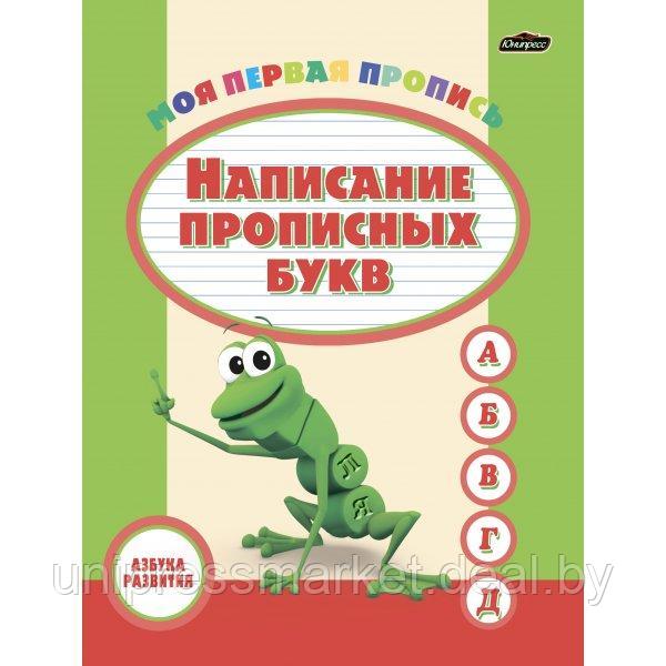 Азбука развития. Пропись. Написание прописных букв/офсет - фото 1 - id-p69375026