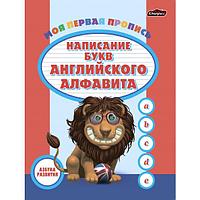 Азбука развития. Пропись. Написание букв английского алфавита