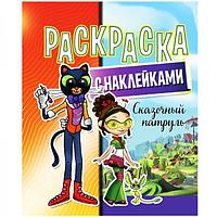 Раскраска с наклейками. А4/ КАРТОН Сказочный патруль