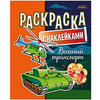 Раскраска с наклейками. А4. Военный транспорт КАРТОН