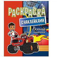 Раскраска с наклейками. А4. КАРТОН Вспыш и чудо-машинки