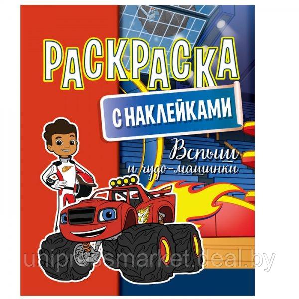 Раскраска с наклейками. А4. КАРТОН Вспыш и чудо-машинки - фото 1 - id-p88884123