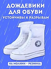 Чехол-дождевик для обуви (белый) / L