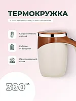 Кружка мешалка автоматическая Saifer / термокружка для кофе и чая