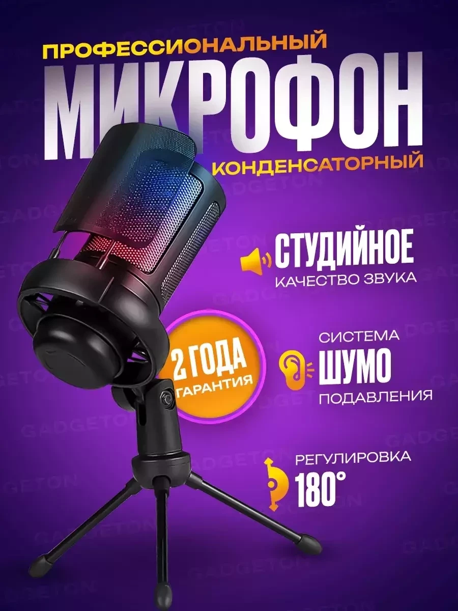 Студийный конденсаторный микрофон GadgetON / для пк игровой - фото 1 - id-p215357711