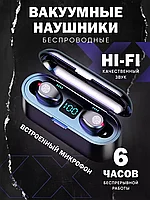 Беспроводные вакуумные наушники F9