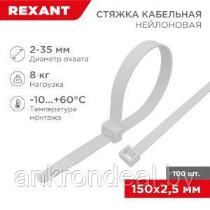 Хомут-стяжка кабельная нейлоновая 150x2,5 мм, белая (100 шт/уп) REXANT
