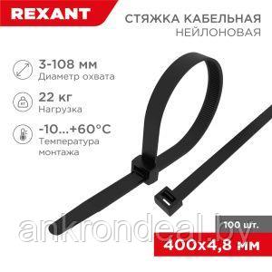 Хомут-стяжка кабельная нейлоновая 400x4,8мм, черная (100 шт/уп) REXANT