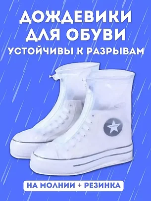 Чехол-дождевик для обуви (белый) / L, фото 2
