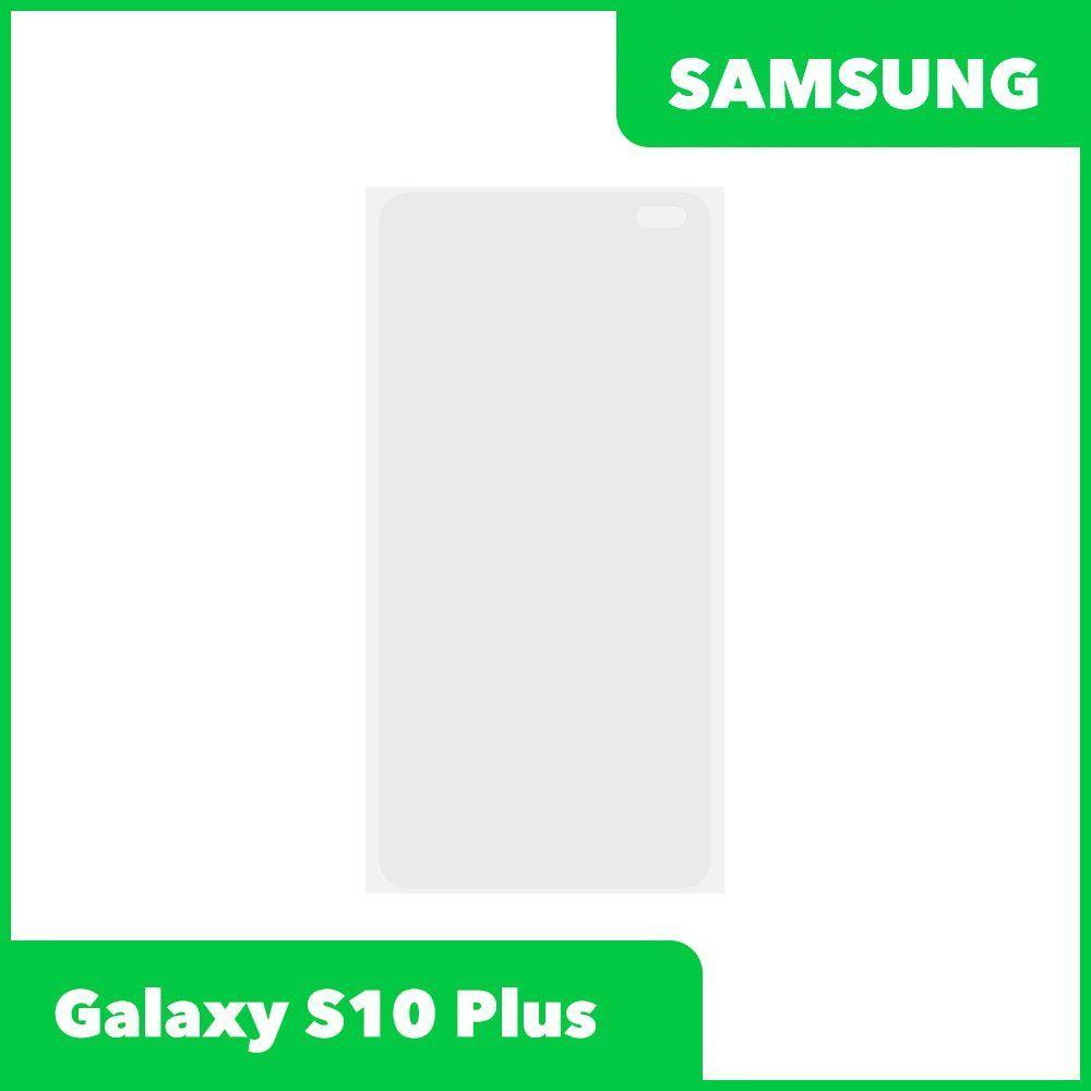 OCA пленка (клей) для Samsung Galaxy S10 Plus (G975F)