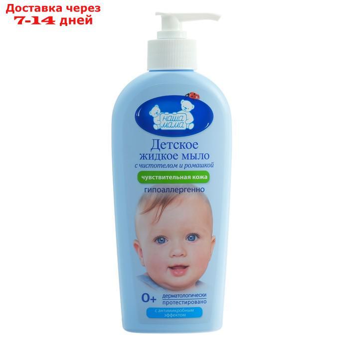 Детское жидкое мыло "Наша мама" с антимикробным эффектом, для чувствительной и проблемной кожи, 250 мл - фото 1 - id-p215356690