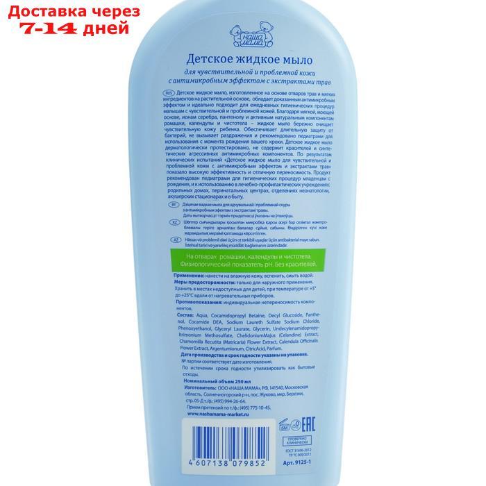 Детское жидкое мыло "Наша мама" с антимикробным эффектом, для чувствительной и проблемной кожи, 250 мл - фото 2 - id-p215356690