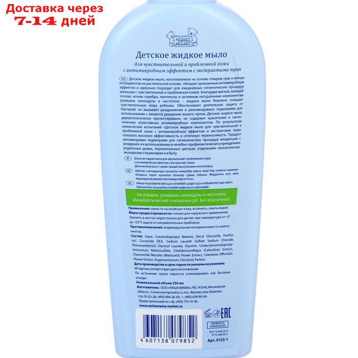 Детское жидкое мыло "Наша мама" с антимикробным эффектом, для чувствительной и проблемной кожи, 250 мл - фото 4 - id-p215356690