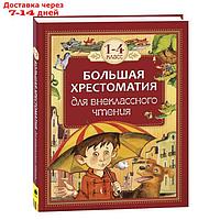 Большая хрестоматия для внеклассного чтения. 1-4 класс