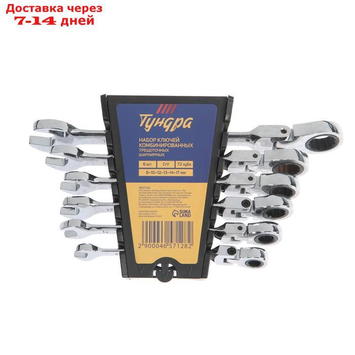 Набор ключей комбинированных трещоточных шарнирных TUNDRA, CrV, 72 зуба, 8 - 17 мм, 6 шт. - фото 1 - id-p215358990