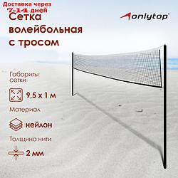 Сетка волейбольная с тросом, чёрная, нить 2 мм, 9,7 х 0,9 м