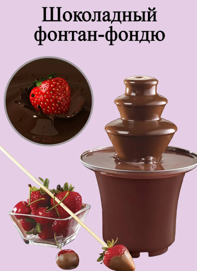 Шоколадный фонтан фондю Chocolate Fondue Fountain Mini - фото 7 - id-p215396720