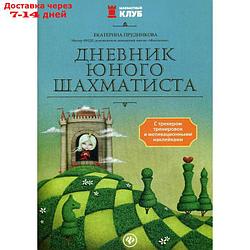 Дневник юного шахматиста с трекером тренировок и мотивационными наклейками. Прудникова Е.А.