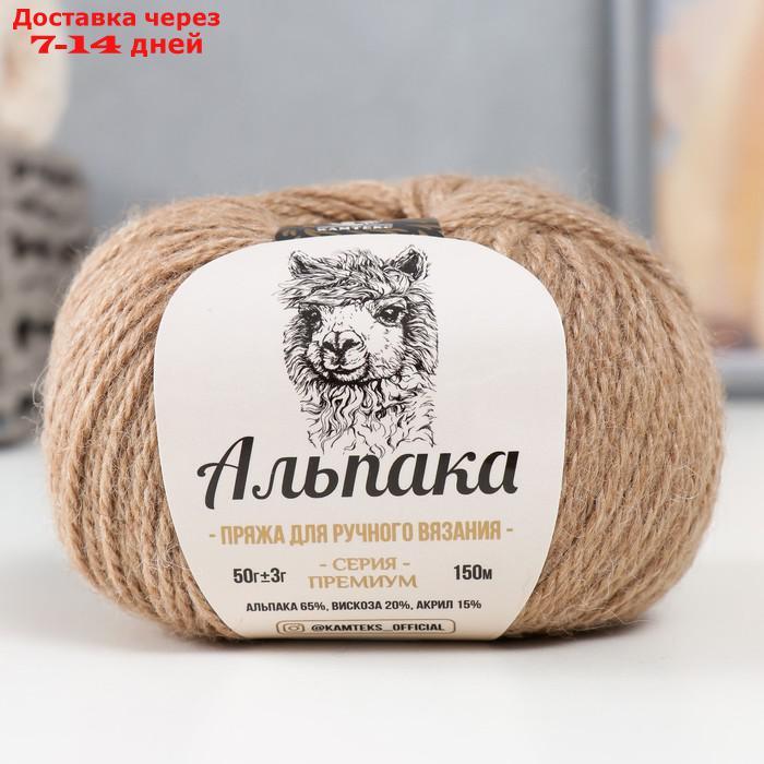 Пряжа "Альпака" 65% альпака,20% вискоза,15% акрил 150м/50гр (077 беж.темный) - фото 1 - id-p215362427