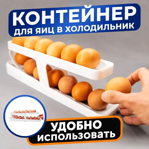 Контейнер для яиц в холодильник автоматический, подставка для яиц Ege Dispenser - фото 1 - id-p215398027